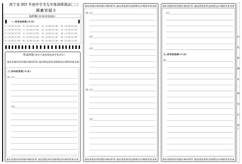 青海省西宁市2021年初中学考调研测试二（中考二模）历史试题（PDF）01