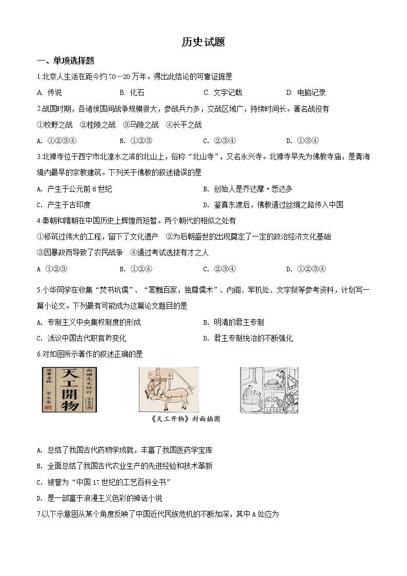 精品解析：2020年青海省西宁市中考二模历史试题（原卷版）第1页