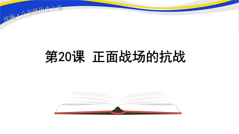 统编版历史八年级上册 第20课 正面战场的抗战 课件（12张PPT）01