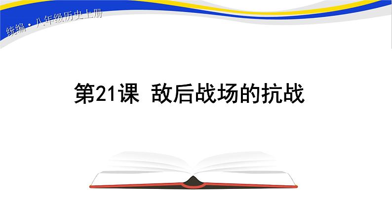 统编版历史八年级上册 第21课 敌后战场的抗战 课件（14页ppt）第1页