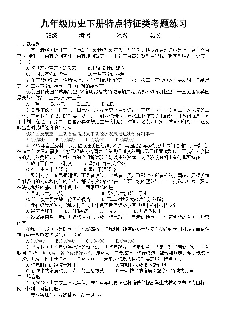 初中历史部编版九年级下册特点、特征类考题专项练习（附参考答案）01