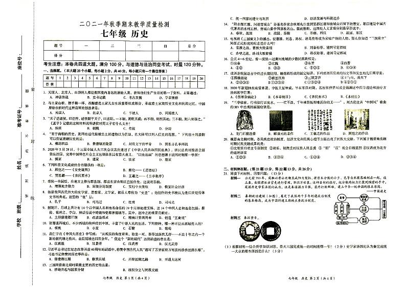 部编人教版七年级上册《历史》2021年秋期末质量检测卷（无答案）01