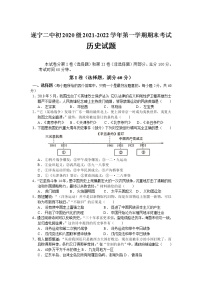 四川省遂宁市第二中学校2021-2022学年八年级上学期期末考试历史试卷