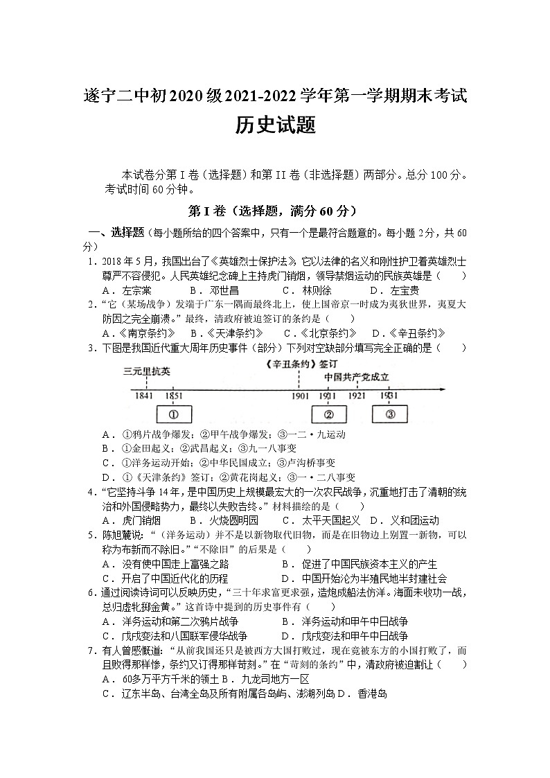 四川省遂宁市第二中学校2021-2022学年八年级上学期期末考试历史试卷01