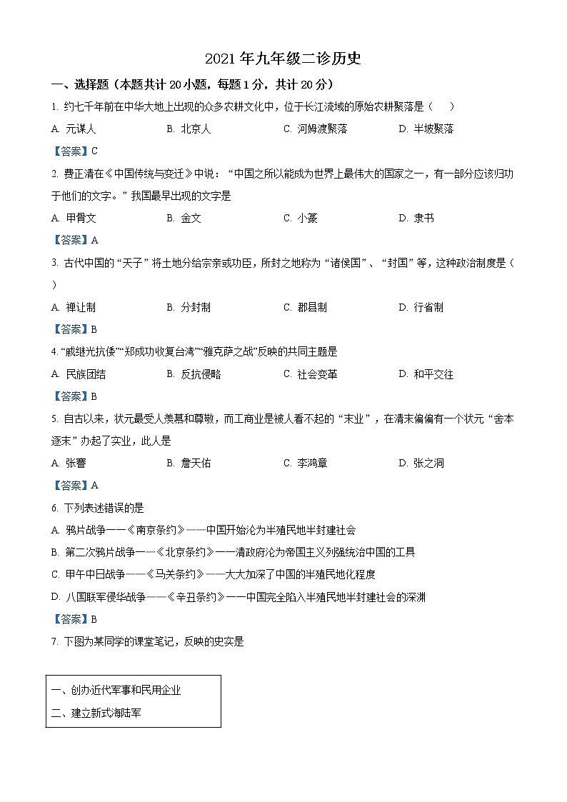 2021年甘肃省兰州市第五十五中学中考二模历史试题及答案第1页