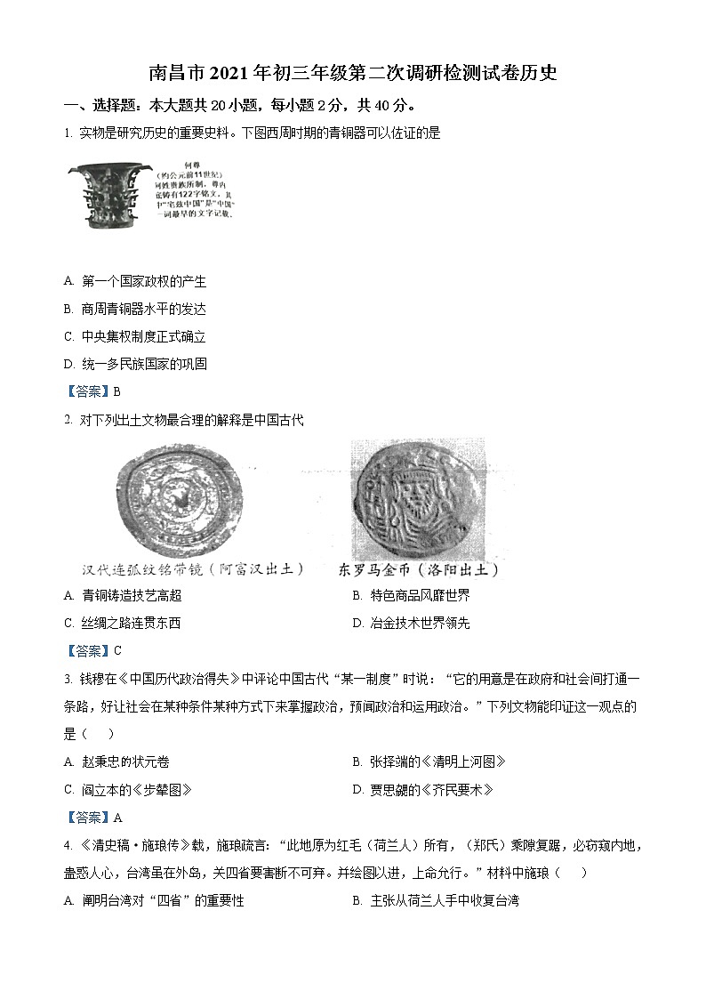 2021年江西省南昌市中考二模历史试题及答案01