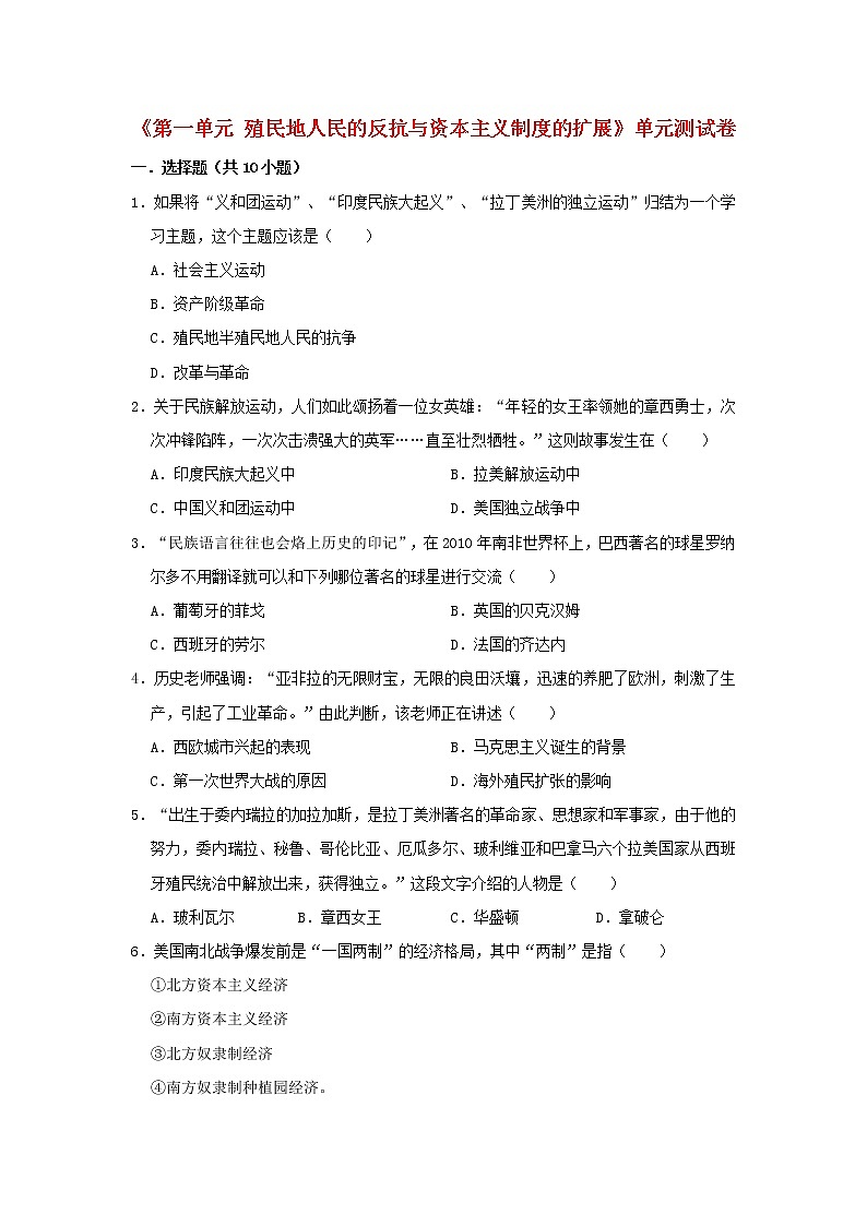 人教版九年级历史下册  第1单元殖民地人民的反抗与资本主义制度的扩展测试卷含解析01