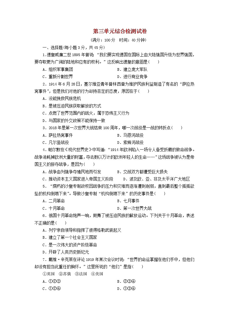 人教版九年级历史下册 第三单元 综合检测试卷第1页