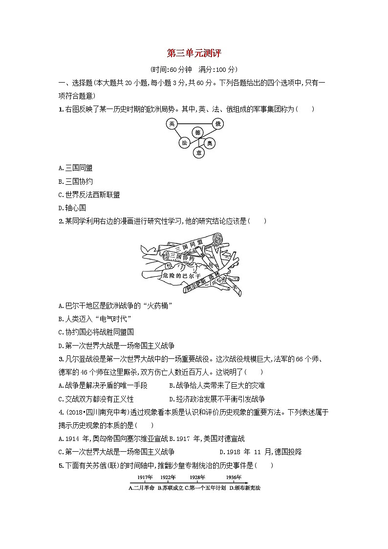 人教版九年级历史下册 第三单元第一次世界大战和战后初期的世界综合测评卷含解析01