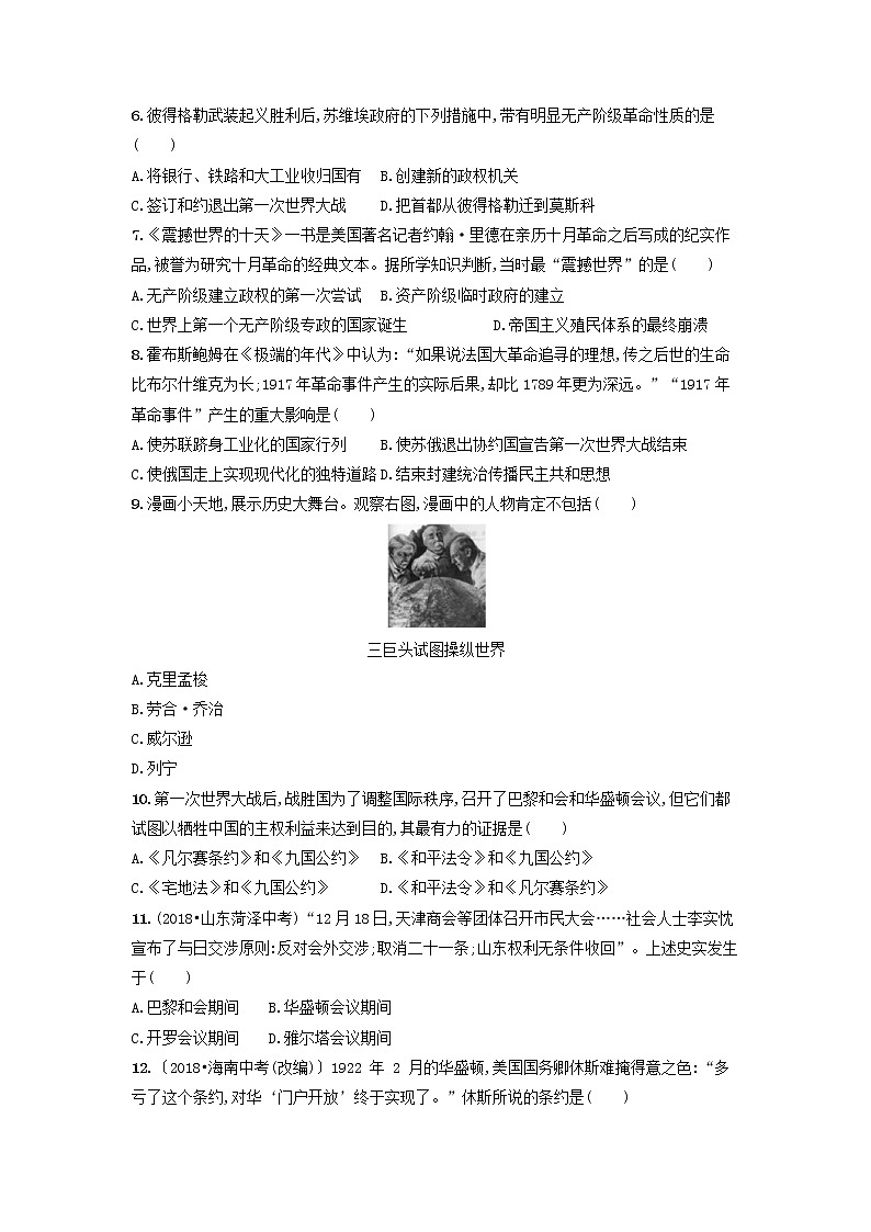 人教版九年级历史下册 第三单元第一次世界大战和战后初期的世界综合测评卷含解析02