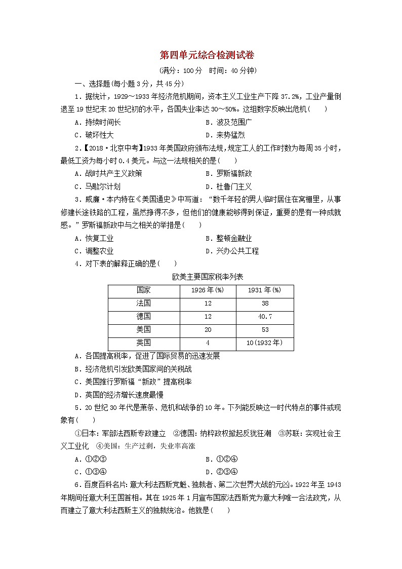 人教版九年级历史下册 第四单元 综合检测试卷01