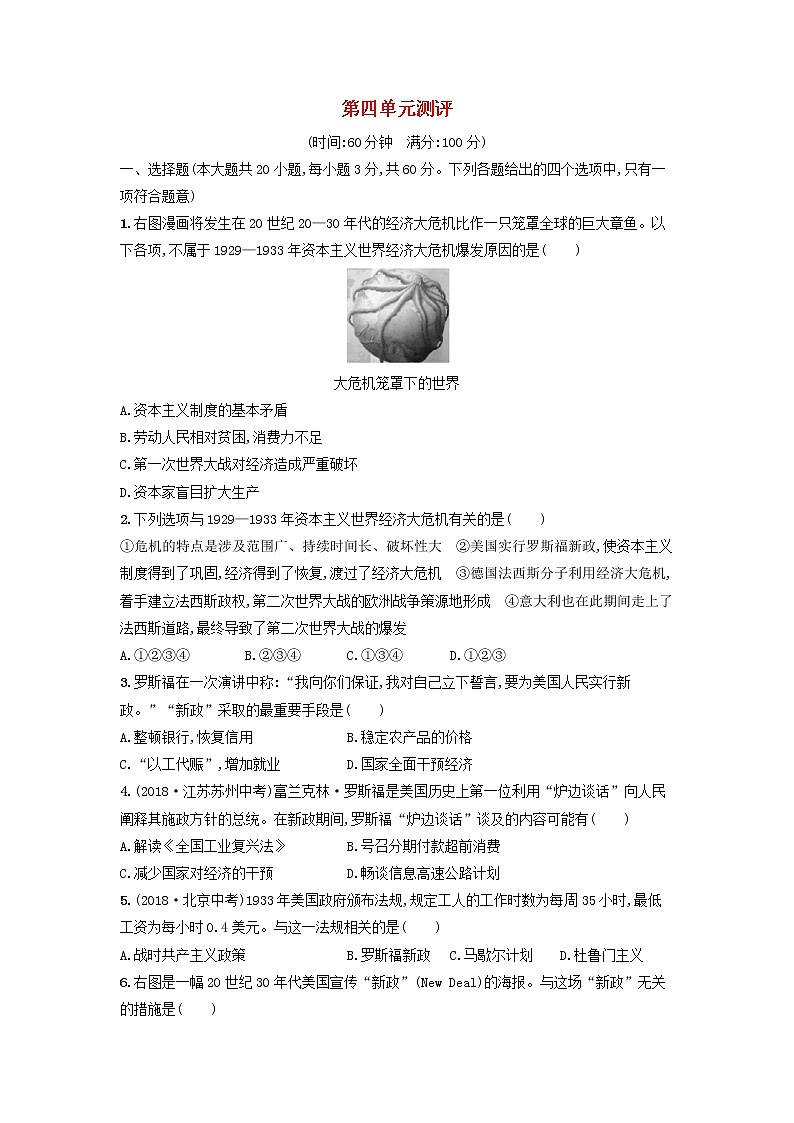 人教版九年级历史下册 第四单元经济大危机和第二次世界大战综合测评卷含解析01