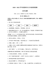2021年福建省福州市九年级质量检测历史试题（二检）Word版含答案