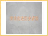 部编版历史八年级下册 第1课 中华人民共和国成立课件