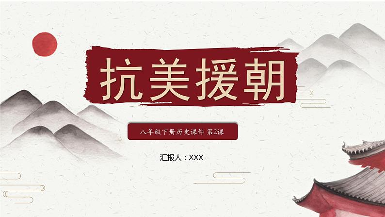 部编版历史八年级下册 第2课 抗美援朝课件第2页