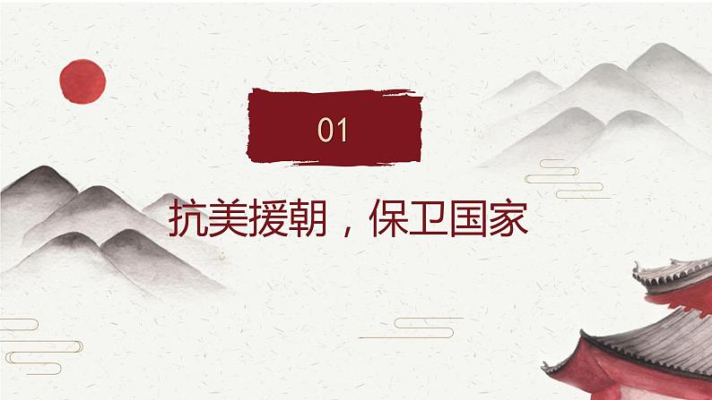 部编版历史八年级下册 第2课 抗美援朝课件第4页