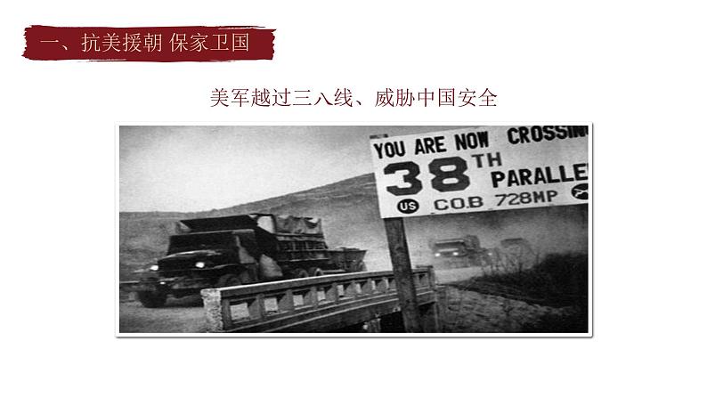 部编版历史八年级下册 第2课 抗美援朝课件第6页
