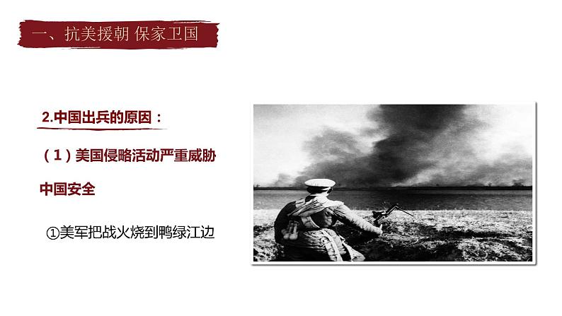 部编版历史八年级下册 第2课 抗美援朝课件第7页
