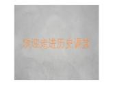 部编版历史八年级下册 第4课 新中国工业化的起步和人民代表大会制度的确立课件