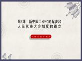 部编版历史八年级下册 第4课 新中国工业化的起步和人民代表大会制度的确立课件