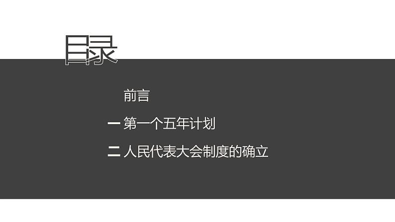 部编版历史八年级下册 第4课 新中国工业化的起步和人民代表大会制度的确立课件第7页