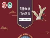 部编版历史八年级下册 第13课 香港和澳门的回归祖国课件