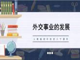 部编版历史八年级下册 第17课 外交事业的发展课件