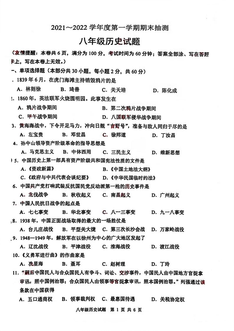 江苏省徐州市2021-2022学年八年级上学期期末历史试卷（无答案）第1页
