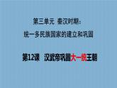 2021-2022学年部编版七年级历史上册第12课 《汉武帝巩固大一统王朝》课件