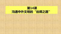 人教部编版七年级上册第十四课 沟通中外文明的“丝绸之路”课文内容课件ppt