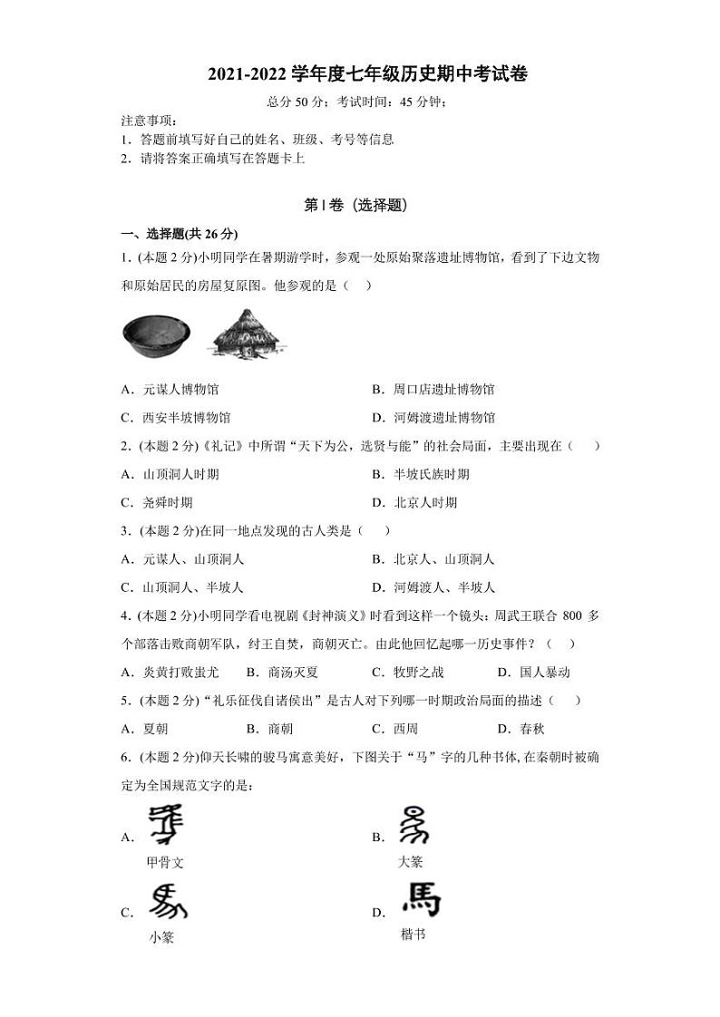 部编版七年级历史期中试卷第1页