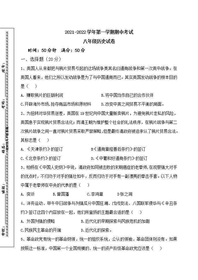 四川省南充市化育中学2021-2022学年度八年级上期期中测试历史试卷第1页
