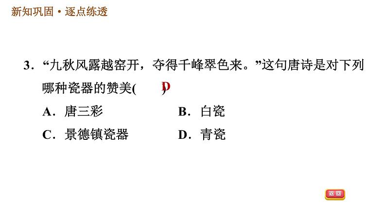 人教版七年级下册历史 第1单元 第3课　盛唐气象 习题课件第5页