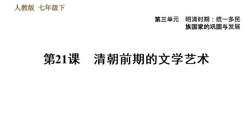 人教版七年级下册历史 第3单元 第21课　清朝前期的文学艺术 习题课件第1页