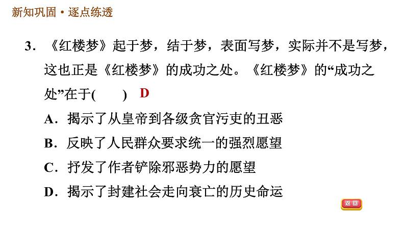 人教版七年级下册历史 第3单元 第21课　清朝前期的文学艺术 习题课件第5页