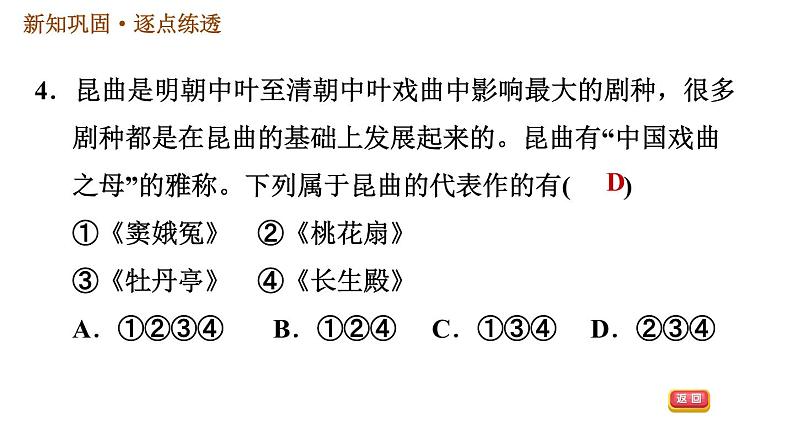 人教版七年级下册历史 第3单元 第21课　清朝前期的文学艺术 习题课件第6页