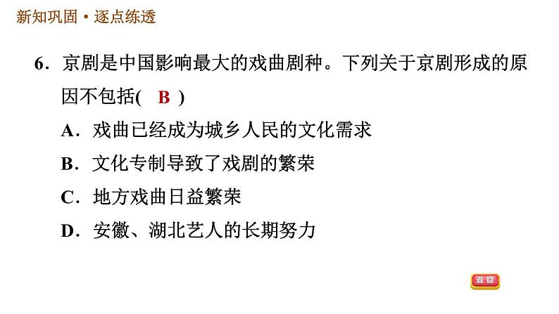 人教版七年级下册历史 第3单元 第21课　清朝前期的文学艺术 习题课件第8页