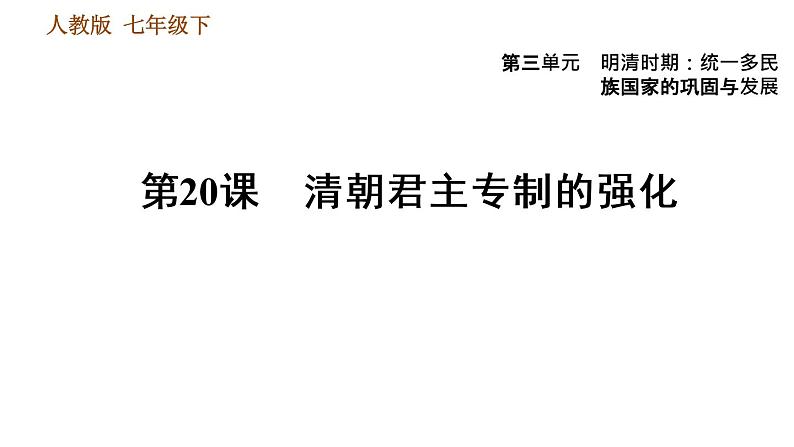 人教版七年级下册历史 第3单元 第20课　清朝君主专制的强化 习题课件第1页