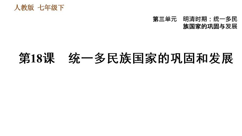 人教版七年级下册历史 第3单元 第18课　统一多民族国家的巩固和发展 习题课件第1页