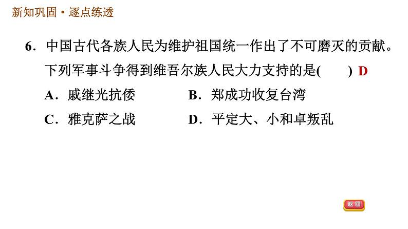 人教版七年级下册历史 第3单元 第18课　统一多民族国家的巩固和发展 习题课件第8页