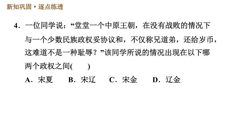 人教版七年级下册历史 第2单元 第7课　辽、西夏与北宋的并立 习题课件第6页