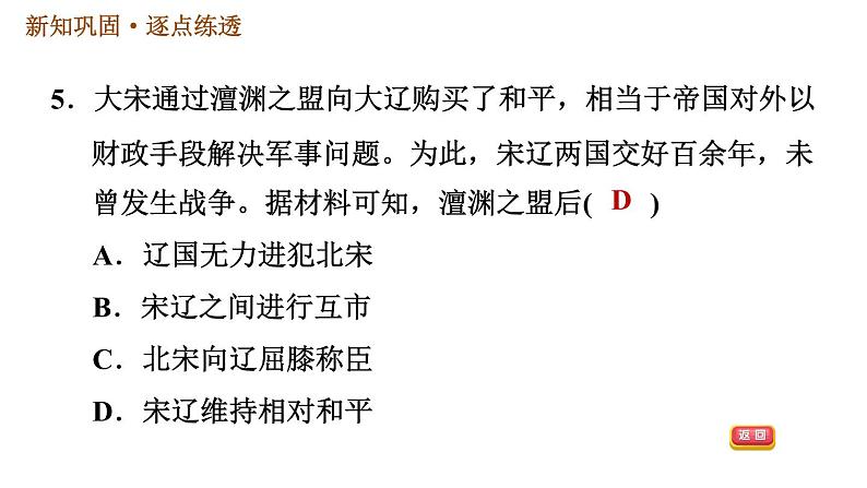 人教版七年级下册历史 第2单元 第7课　辽、西夏与北宋的并立 习题课件第8页