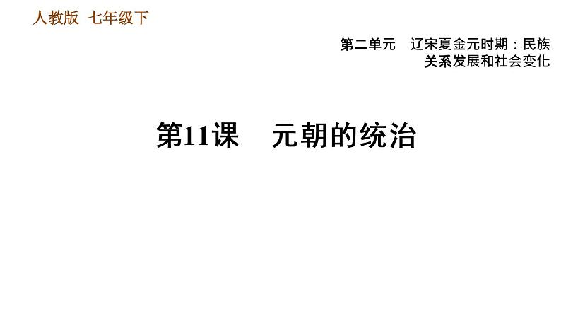 人教版七年级下册历史 第2单元 第11课　元朝的统治 习题课件第1页