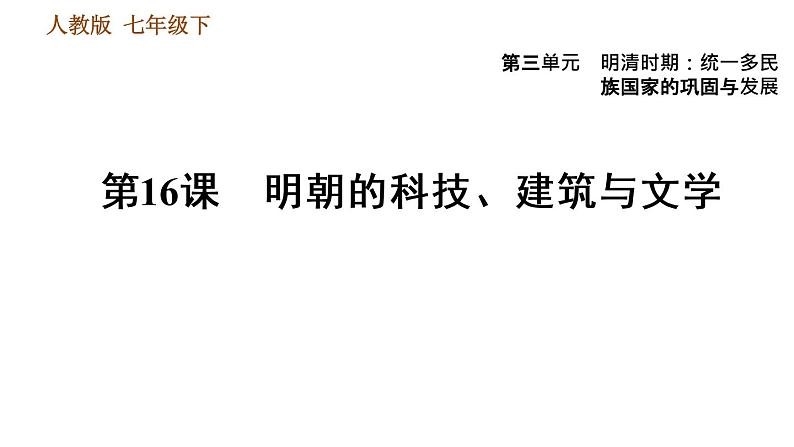 人教版七年级下册历史 第3单元 第16课　明朝的科技、建筑与文学 习题课件第1页