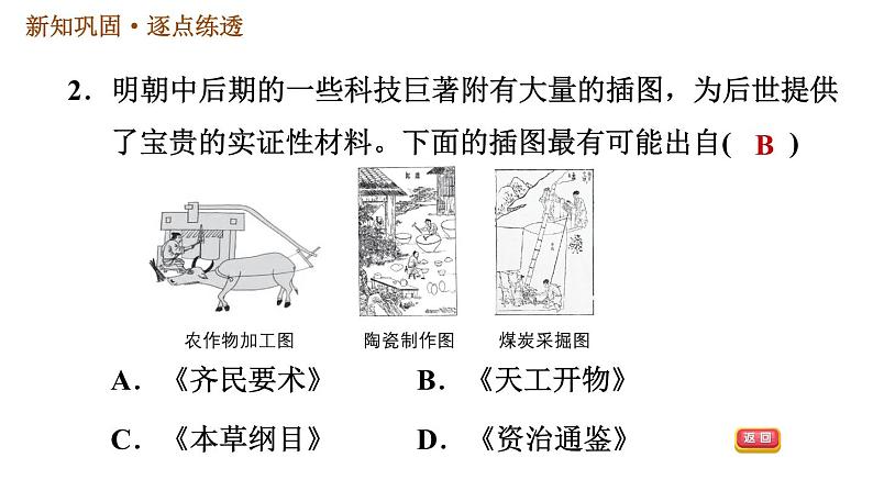 人教版七年级下册历史 第3单元 第16课　明朝的科技、建筑与文学 习题课件第4页