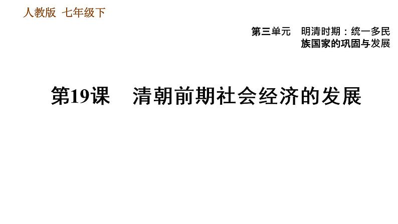 人教版七年级下册历史 第3单元 第19课　清朝前期社会经济的发展 习题课件第1页