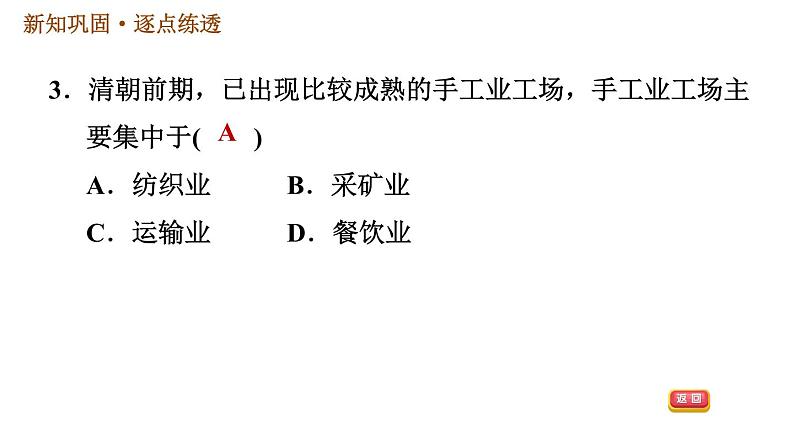 人教版七年级下册历史 第3单元 第19课　清朝前期社会经济的发展 习题课件第5页