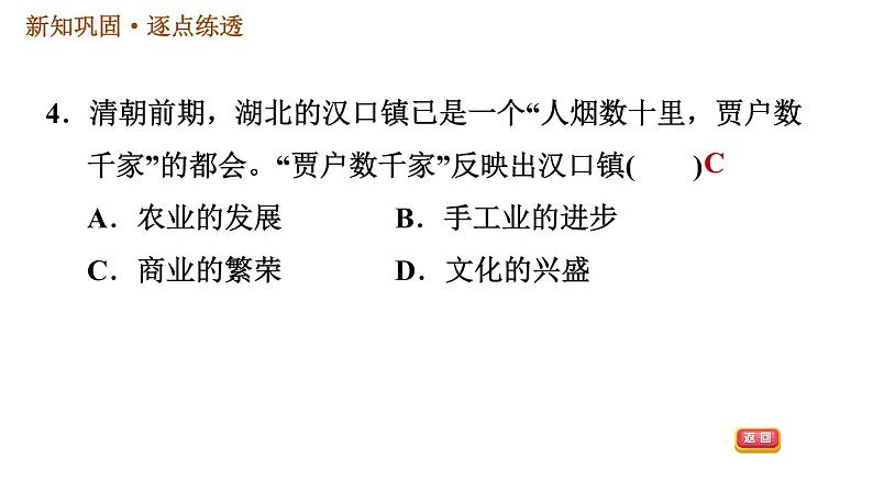 人教版七年级下册历史 第3单元 第19课　清朝前期社会经济的发展 习题课件第6页