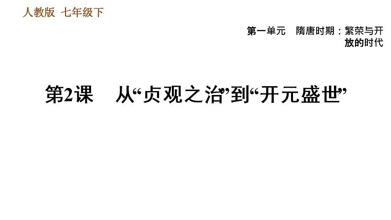 人教版七年级下册历史 第1单元 第2课　从“贞观之治”到“开元盛世” 习题课件第1页