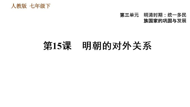 人教版七年级下册历史 第3单元 第15课　明朝的对外关系 习题课件第1页